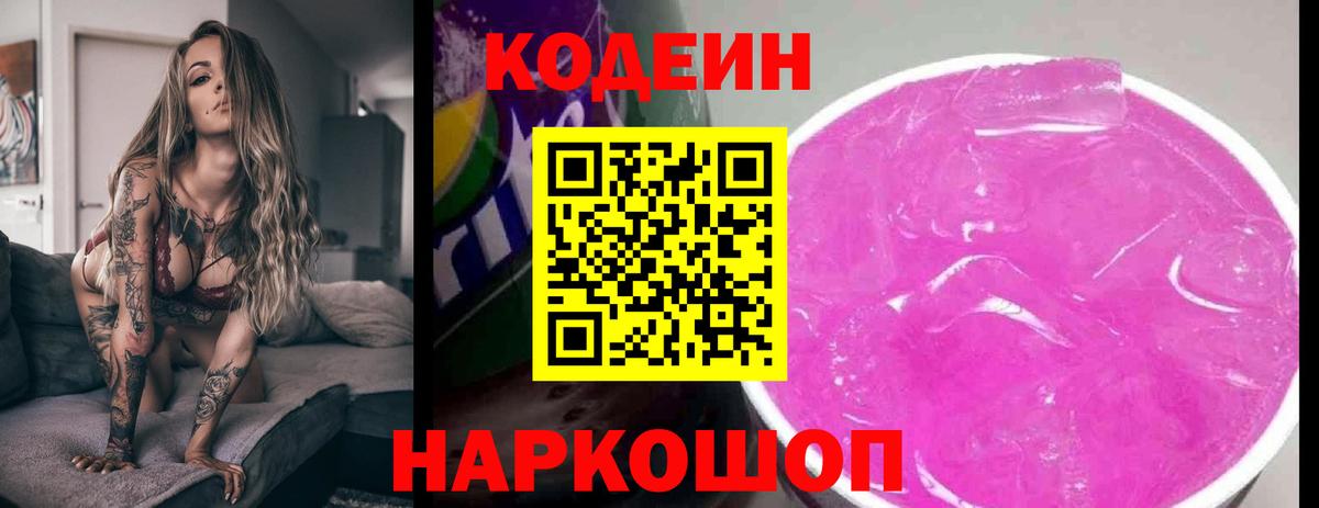 Кодеин Purple Drank Киселёвск
