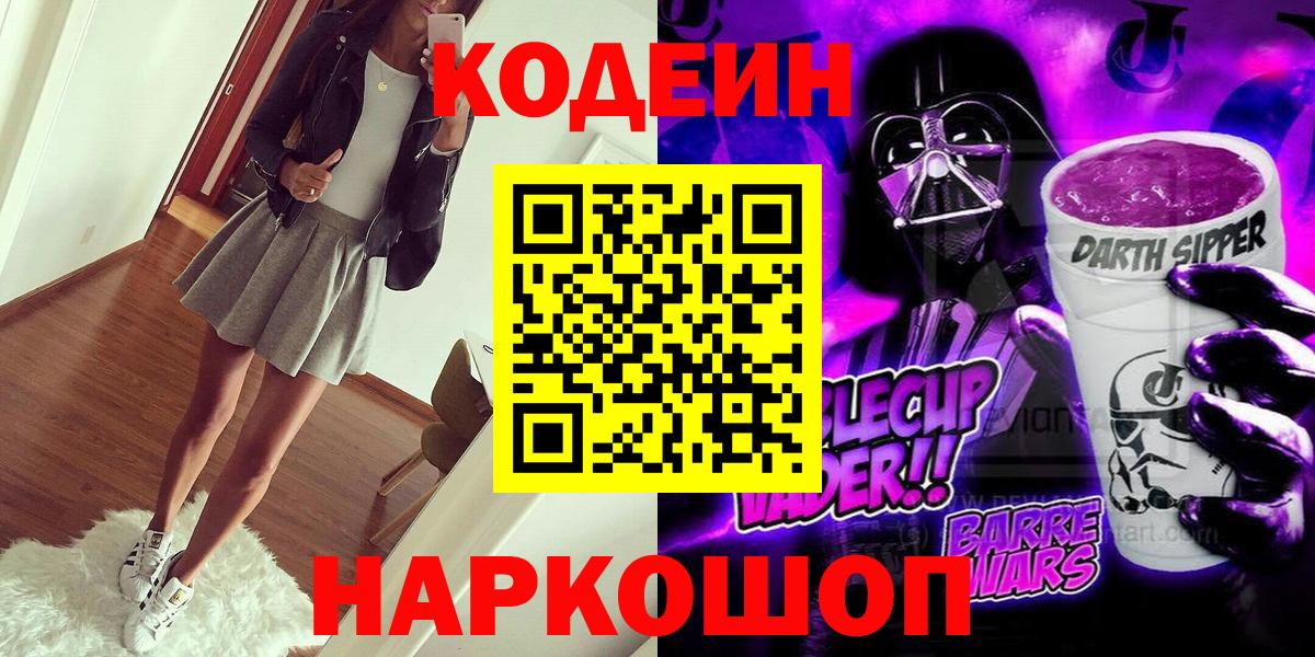 Киселёвск  Кодеин Purple Drank  Вход с VPN 